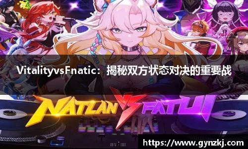 VitalityvsFnatic：揭秘双方状态对决的重要战
