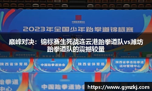巅峰对决：锦标赛生死战连云港跆拳道队vs潍坊跆拳道队的震撼较量