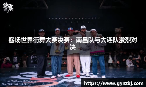 客场世界街舞大赛决赛：南昌队与大连队激烈对决