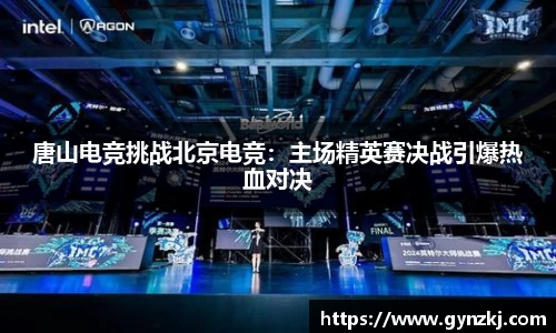 唐山电竞挑战北京电竞：主场精英赛决战引爆热血对决