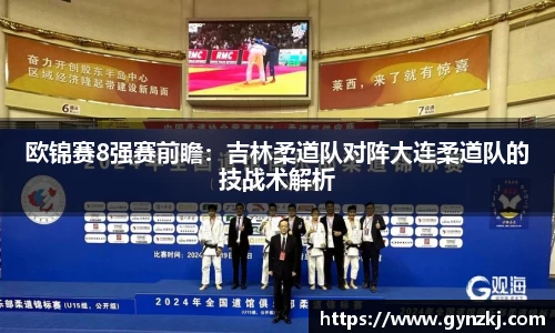 欧锦赛8强赛前瞻：吉林柔道队对阵大连柔道队的技战术解析