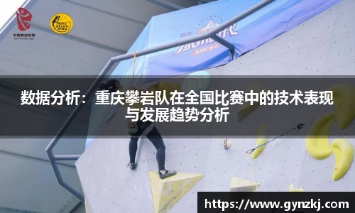 数据分析：重庆攀岩队在全国比赛中的技术表现与发展趋势分析