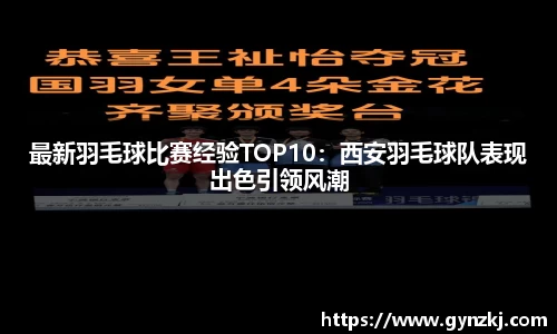 最新羽毛球比赛经验TOP10：西安羽毛球队表现出色引领风潮