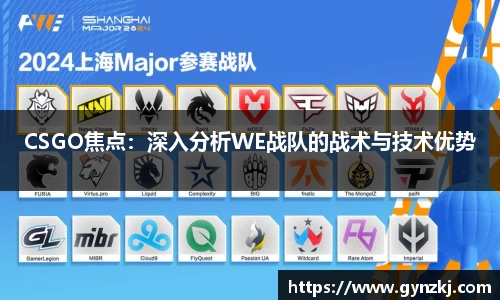 CSGO焦点：深入分析WE战队的战术与技术优势
