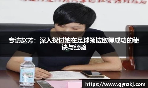 专访赵芳：深入探讨她在足球领域取得成功的秘诀与经验
