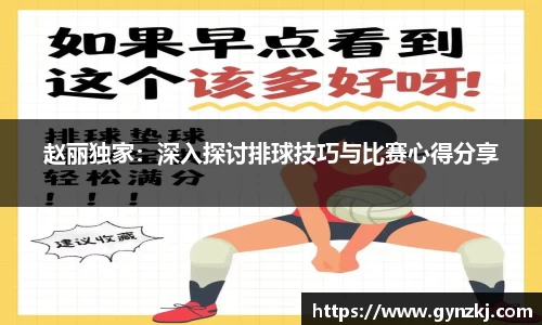 赵丽独家：深入探讨排球技巧与比赛心得分享