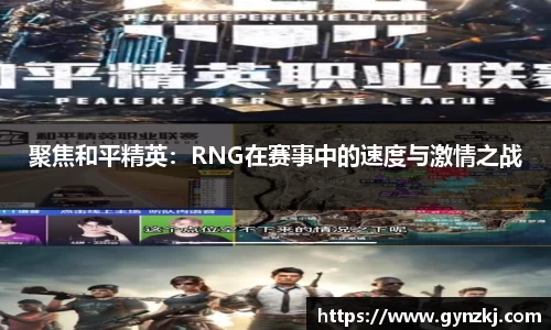 聚焦和平精英：RNG在赛事中的速度与激情之战