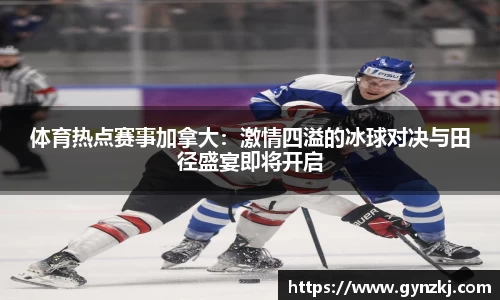 体育热点赛事加拿大：激情四溢的冰球对决与田径盛宴即将开启