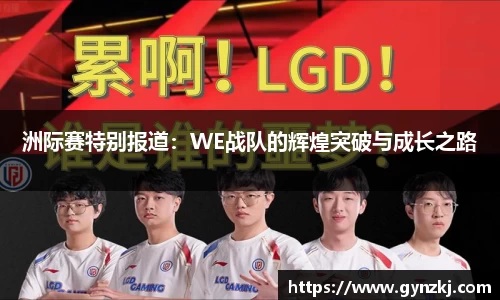 洲际赛特别报道：WE战队的辉煌突破与成长之路