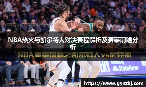 NBA热火与凯尔特人对决赛程解析及赛事前瞻分析