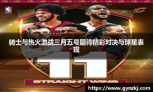 骑士与热火激战三月五号期待精彩对决与球星表现