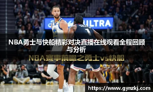NBA勇士与快船精彩对决直播在线观看全程回顾与分析