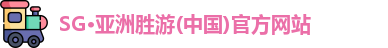 SG胜游